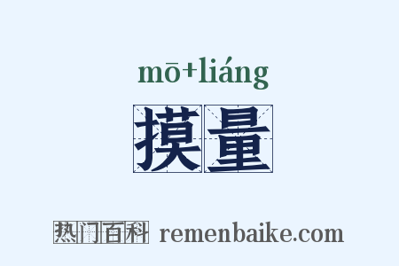 摸量是什么意思的图片